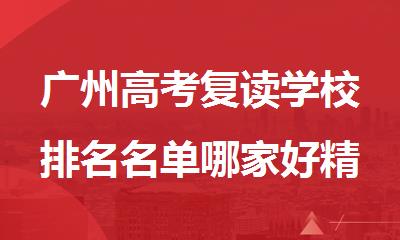 广州高考复读学校排名名单哪家好精选十大排行榜名单出炉