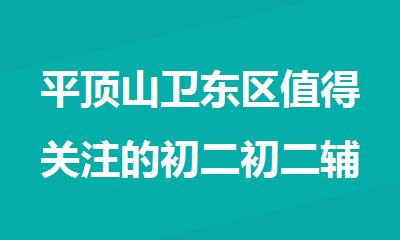 平顶山卫东区值得关注的初二初二辅导补课班推荐