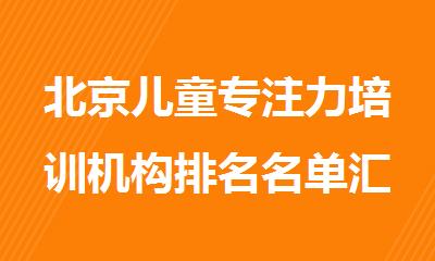 北京儿童专注力培训机构排名名单汇总