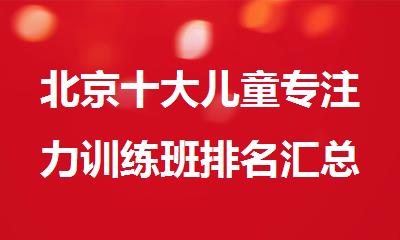 北京十大儿童专注力训练班排名汇总