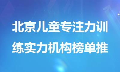 北京儿童专注力训练实力机构榜单推荐