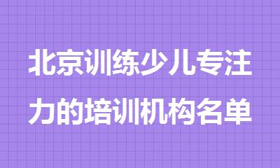 北京训练少儿专注力的培训机构名单更新