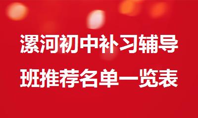 漯河初中补习辅导班推荐名单一览表
