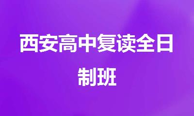 西安高中复读全日制班