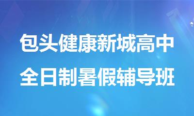 包头健康新城高中全日制暑假辅导班学大高考课程衔接