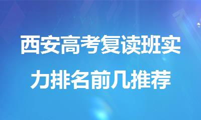 西安高考复读班实力排名前几推荐