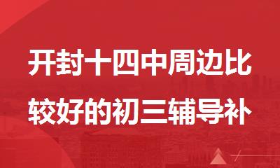 开封十四中周边比较好的初三辅导补习机构