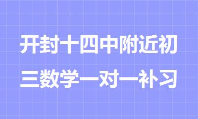 开封十四中附近初三数学一对一补习比较好的班推荐