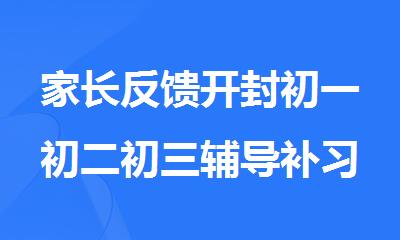 家长反馈开封初一初二初三辅导补习班哪家好