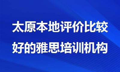 太原本地评价比较好的雅思培训机构
