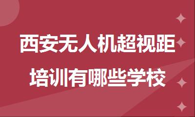 西安无人机超视距培训有哪些学校