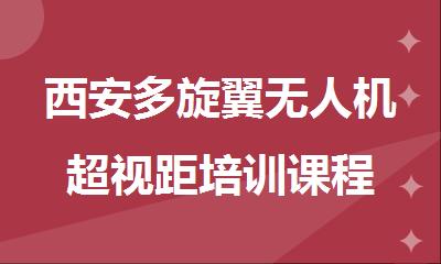西安多旋翼无人机超视距培训课程