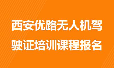 西安优路无人机驾驶证培训课程报名