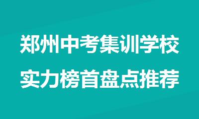 郑州中考集训学校实力榜首盘点推荐