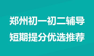 郑州初一初二辅导短期提分优选推荐哪家