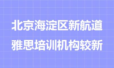 北京海淀区新航道雅思培训机构较新更新一览