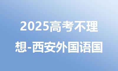 2025高考不理想-西安外国语国际本科选择