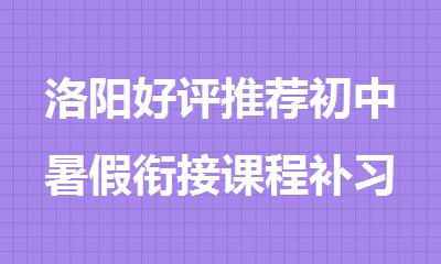 洛阳好评推荐初中暑假衔接课程补习班