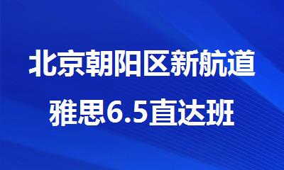 北京朝阳区新航道雅思6.5直达班排名
