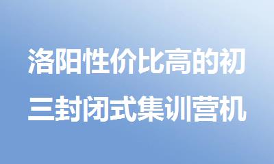 洛阳性价比高的初三封闭式集训营机构盘点