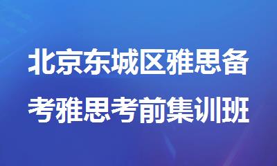 北京东城区雅思备考雅思考前集训班有哪些