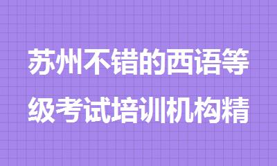 苏州不错的西语等级考试培训机构精选人气排行榜名单出炉