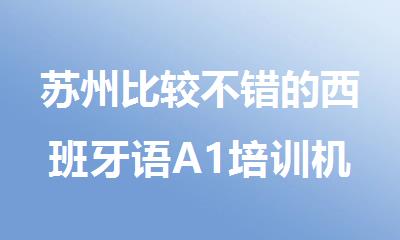 苏州比较不错的西班牙语A1培训机构名单榜首一览