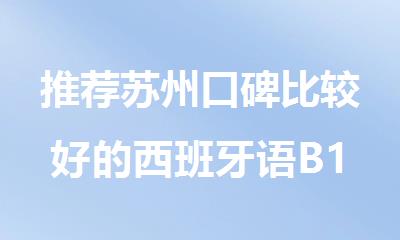 推荐苏州口碑比较好的西班牙语B1培训机构精选名单公布