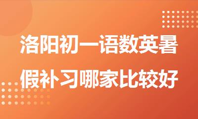 洛阳初一语数英暑假补习哪家比较好