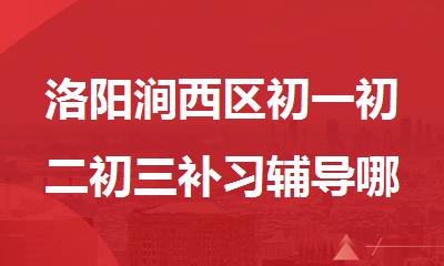 洛阳涧西区初一初二初三补习辅导哪个班比较好