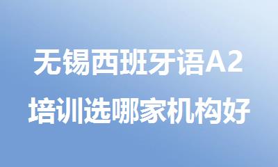 无锡西班牙语A2培训选哪家机构好精选十大排行榜名单出炉