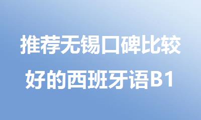 推荐无锡口碑比较好的西班牙语B1培训机构精选名单公布