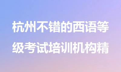 杭州不错的西语等级考试培训机构精选人气排行榜名单出炉