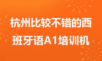 杭州比较不错的西班牙语A1培训机构名单榜首一览