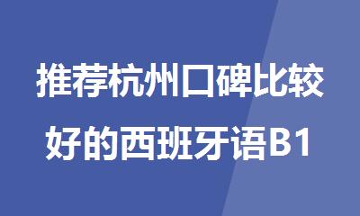 推荐杭州口碑比较好的西班牙语B1培训机构精选名单公布
