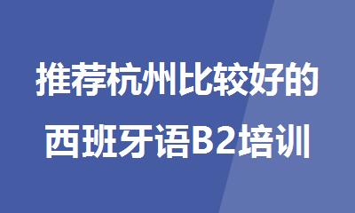 推荐杭州比较好的西班牙语B2培训机构名单榜首一览