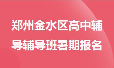 郑州金水区高中辅导辅导班暑期报名哪家好