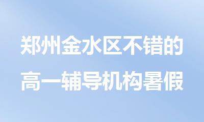 郑州金水区不错的高一辅导机构暑假优选榜单排名一览