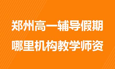 郑州高一辅导假期哪里机构教学师资比较好