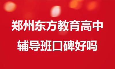 郑州东方教育高中辅导班口碑好吗