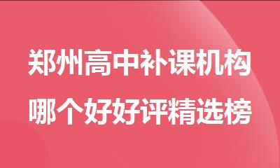 郑州高中补课机构哪个好好评精选榜首一览