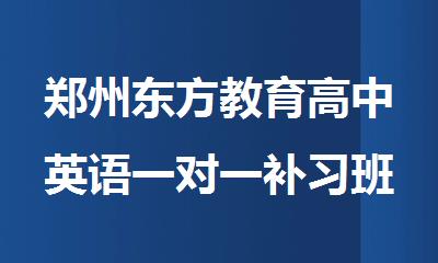 郑州东方教育高中英语一对一补习班好不好