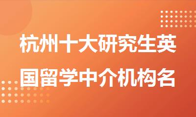 杭州十大研究生英国留学中介机构名单更新一览