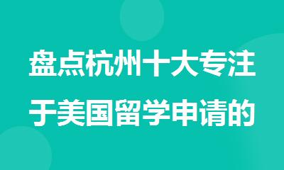 盘点杭州十大专注于美国留学申请的中介机构汇总一览