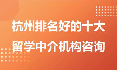 杭州排名好的十大留学中介机构咨询机构名单榜首哪个好