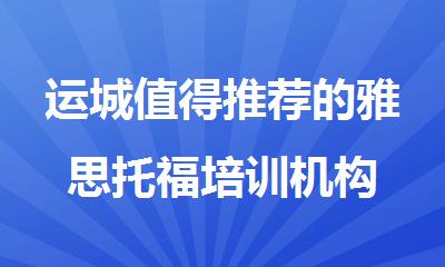 运城值得推荐的雅思托福培训机构