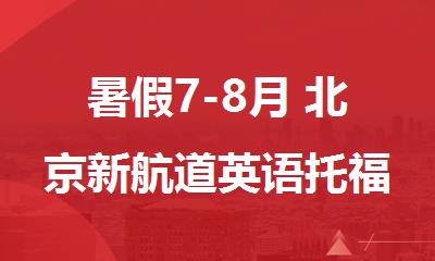 暑假7-8月 北京新航道英语托福培训开新课啦