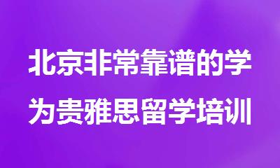 北京非常靠谱的学为贵雅思留学培训机构排行榜单