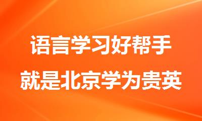 语言学习好帮手 就是北京学为贵英语雅思培训班