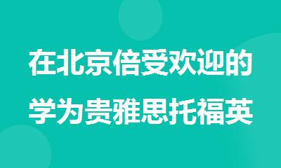 在北京倍受欢迎的学为贵雅思托福英语培训班优选名单榜首一览